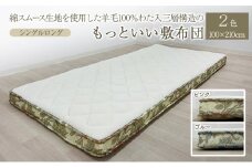 綿スムース生地を使用した羊毛100％わた入三層構造の『もっといい敷布団』  100×210cm 寝具 敷き布団 布団 シングルロング 羊毛 新潟市 新潟 ブルー