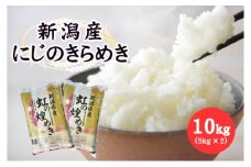 新潟産虹の煌めき10kg （5kg×2）米 お米 虹のきらめき 精米 新潟