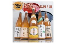 日本酒 飲み比べセット 越後銘門酒会 新潟市の銘酒 飲み比べ 720ml×5本 （越乃寒梅 越乃八豊 越の関 雪乃風雪 越路吹雪）N725A 新潟 セット 辛口 ギフト 正月 年越し