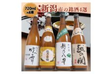 日本酒 飲み比べセット 越後銘門酒会 新潟市の銘酒 飲み比べ 720ml×4本 （越乃寒梅 越乃八豊 越の関 越路吹雪）N724A 新潟 セット 辛口 ギフト 正月 年越し