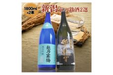 日本酒 飲み比べセット 越後銘門酒会 新潟市の銘酒 飲み比べ 1800ml×2本 （越乃寒梅 純米吟醸 灑と越乃風雪 大吟醸）N182A 新潟 セット 辛口 ギフト 正月 年越し