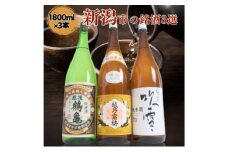 日本酒 飲み比べセット 越後銘門酒会 新潟市の銘酒 飲み比べ 1800ml×3本 （越乃寒梅 越後鶴亀 越路吹雪）N183A 新潟 セット 辛口 ギフト 正月 年越し