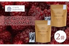 ボイセンベリー　スティックジュレ　2袋 ベリー ゼリー スティック ジュレ ジャム 寒天 手軽 新潟県 新潟市 美容 健康