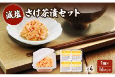 加島屋 減塩 さけ茶漬セット×4 さけ茶漬 魚介 おつまみ お茶漬け ごはんのお供 キングサーモン焼きほぐし フレーク 瓶詰 新潟