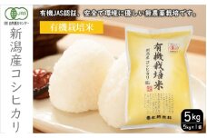 有機栽培米 新潟産コシヒカリ5kg 米 精米 お米 こしひかり 新潟