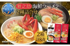 新之助 海鮮ラーメン 2種詰合せ 2箱 計8食 拉麺 ラーメン 米粉 新潟米  乾麺 海鮮 魚介 スープ 南蛮えび 紅ずわいがに グルメ お取り寄せ 化粧箱 丸榮製粉 新潟県 新潟市