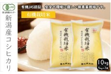 有機栽培米 新潟産コシヒカリ10kg 米 精米 お米 こしひかり 新潟