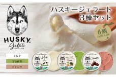 ハスキージェラート 3種 各2個 計6個 デザート アイス ドルチェ アイスミルク お取り寄せ 食べ比べ 定番 人気 土産 贈り物 ギフト グルメ ロストアンドファウンド 新潟県 新潟市