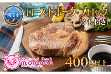 ローストポーク ブロック 400g前後 1個 特製 タレ 付 肉 豚 ぶた 豚肉 SPF豚 国産 ポーク ステーキ スライス 低温調理 熟成 惣菜 おかず 加工品 お取り寄せ 記念日 イベント ギフト 自家用 贈答用 人気 送料無料 モモコミート 新潟県 新潟市