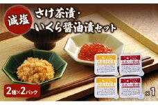 加島屋 減塩 さけ茶漬・いくら醤油漬セット  さけ茶漬 いくら 醤油漬 魚介 加工品 おつまみ ごはんのお供 キングサーモン焼きほぐし フレーク 瓶詰 新潟