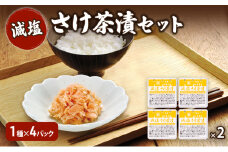 加島屋 減塩 さけ茶漬セット×２ さけ茶漬 魚介 おつまみ お茶漬け ごはんのお供 キングサーモン焼きほぐし フレーク 瓶詰 新潟