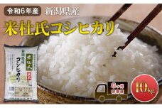 【6ヶ月定期便】令和6年産 新潟米杜氏コシヒカリ10kg(5kg×2) 新潟県産 新潟米  精米 米