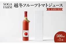 闇落ちとまと使用SOGAFARM越冬フルーツトマトジュース1本 新潟市 トマト 野菜