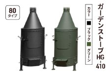 ガーデンストーブ HG-410 【ブラック・グリーン】【80タイプ】 ストーブ 暖房 屋外使用 新潟 ホンマ製作所 グリーン