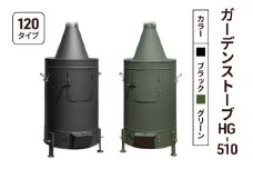 ガーデンストーブ HG-510 【ブラック・グリーン】【120タイプ】 ストーブ 暖房 屋外使用 新潟 ホンマ製作所 ブラック
