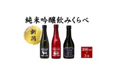 新潟純米吟醸のみくらべ3本セット 日本酒 酒 お酒 純米吟醸 純米吟醸酒 飲み比べ セット 新潟 新潟市