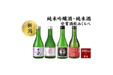 純米吟醸酒・純米酒 受賞酒のみくらべ4本セット 日本酒 酒 お酒 純米吟醸酒 純米酒 飲み比べ セット 新潟 新潟市
