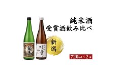 純米酒 受賞酒のみくらべセット 日本酒 酒 お酒 純米 飲み比べ セット 新潟 新潟市