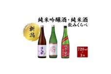 純米吟醸酒・純米酒 のみくらべ3本セット 日本酒 酒 お酒 純米吟醸酒 純米酒 飲み比べ セット 新潟 新潟市