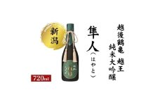 越後鶴亀 越王 純米大吟醸 隼人 (はやと)  日本酒 酒 お酒 純米大吟醸酒 新潟 新潟市