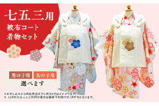 七五三用　被布コート・着物セット 女の子用