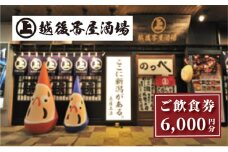 ここ一軒で新潟県 越後番屋酒場 ご飲食券（6,000円分） 新潟市 食事券 郷土料理 チケット