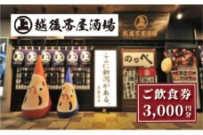 ここ一軒で新潟県 越後番屋酒場 ご飲食券（3,000円分） 新潟市 食事券 郷土料理 チケット