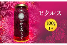 かきのもとピクルス 食用菊 かきのもと ピクルス瓶 新潟