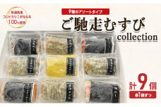 ご馳走むすび collection 釜めし 釜飯風 おこわ 味付けご飯 チャーハン ビビンバ チーズタッカルビ セット 新潟市
