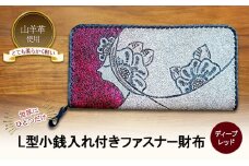 ☆世界にひとつだけ☆ L型小銭入れ付きファスナー財布☆女性と花☆ ディープレッド 山羊革 財布 お財布 長財布