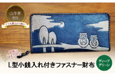☆世界にひとつだけ☆ L型小銭入れ付きファスナー財布 ☆ふくろう☆ ディープグリーン 山羊革 財布 お財布 長財布