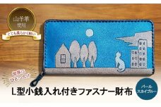 ☆世界にひとつだけ☆ L型小銭入れ付きファスナー財布☆ねこ☆ パールスカイブルー 山羊革 財布 お財布 長財布