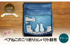 ☆新作!!☆　ペアねこの二つ折りコンパクト財布　☆グリーン☆ 財布 お財布 二つ折り