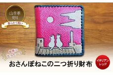 ☆世界にたった一つ☆　おさんぽねこの二つ折り財布　☆イタリアンレッド☆ 財布 お財布 二つ折り