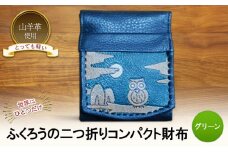 ☆世界にひとつだけ☆　ふくろうの二つ折りコンパクト財布　☆グリーン☆ 財布 お財布 二つ折り