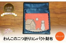 ☆世界にひとつだけ☆　わんこの二つ折りコンパクト財布　☆オレンジ☆ 財布 お財布 二つ折り