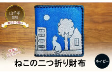 ☆世界にたった一つ☆　ねこの二つ折り財布　☆ネイビー☆ 財布 お財布 二つ折り