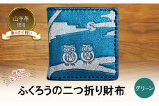 ☆世界にたった一つ☆　ふくろうの二つ折り財布　☆グリーン☆ 財布 お財布 二つ折り