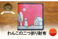☆世界にたった一つ☆　わんこの二つ折り財布　☆オレンジ☆ 財布 お財布 二つ折り