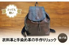 とっても軽い！　衣料革と手染め革の手作りリュック(焦げ茶) 鞄 カバン バッグ