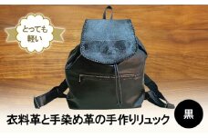 とっても軽い！　衣料革と手染め革の手作りリュック(黒) 鞄 カバン バッグ