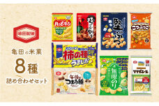 亀田の米菓８種詰め合わせ セット 亀田製菓 煎餅 おせんべい あられ 菓子 柿の種うましお ハッピーターンスパイス 午後のつまみ種 無限のり 技のこだ割り旨辛唐辛子 こつぶっこ 堅ぶつ旨塩 サラダホープ アソート ギフト 和菓子 おかき 