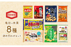 亀田の米菓８種詰め合わせ セット 亀田製菓 煎餅 おせんべい あられ 菓子 柿の種うましお ハッピーターンスパイス 午後のつまみ種 無限のり 技のこだ割り旨辛唐辛子 こつぶっこ 堅ぶつ旨塩 サラダホープ アソート ギフト 和菓子 おかき 