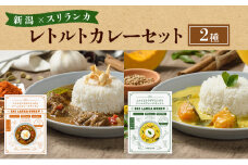 レトルトカレー 新潟×スリランカ　レトルトカレーセット２種 詰め合わせ 辛口 甘口  新潟市