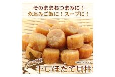 ほたて干し貝柱 200ｇ　ホタテ 帆立 ほたて 貝柱 新鮮 海鮮 干物 おつまみ つまみ 酒の肴 小分け