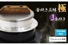 釜炊き三昧 極 3合炊き ガス火専用 本格 釜 セット 釜炊き ご飯 お米 白米 米 吹きこぼれ受け かまど 調理器具 キッチン用品 キッチン アウトドア キャンプ 新潟