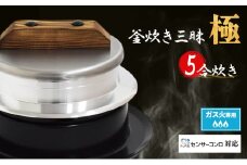 釜炊き三昧 極 5合炊きガス火専用 本格 釜 セット 釜炊き ご飯 お米 白米 米 吹きこぼれ受け かまど 調理器具 キッチン用品 キッチン アウトドア キャンプ 新潟