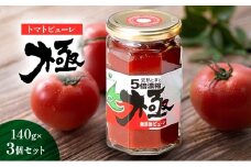 トマトピューレ「極」　140g×3個 とまと トマト ソース お取り寄せ 新潟市
