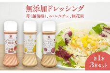無添加ドレッシング　苺（越後姫）、ル・レクチェ、無花果、各1本セット 調味料 いちご 洋ナシ イチジク セット お取り寄せ 新潟市