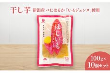 干し芋　新潟産べにはるか「いもジェンヌ」使用　100g×10個セット ほしいも 紅はるか おやつ お取り寄せ 新潟市